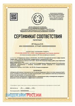 Сертификат квалификации участников закупки для ИП. Усолье-Сибирское Сертификат СТО 03.080.02033720.1-2020